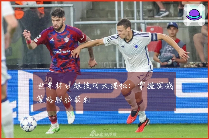 世界杯让球技巧大揭秘：掌握实战策略轻松获利