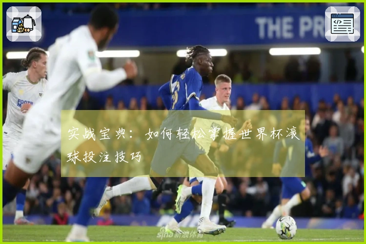 实战宝典：如何轻松掌握世界杯滚球投注技巧